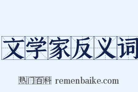 文学家反义词是什么意思的图片